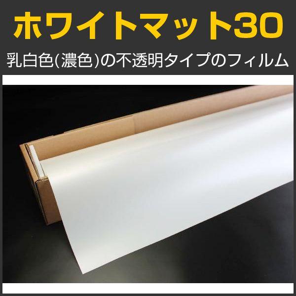 特価！ホワイトマット30 ガラスフィルム 1.5m幅×30mロール箱売 窓ガラス＊大型商品 同梱不可...