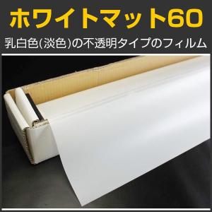 特価！ホワイトマット60 ガラスフィルム 61ｃm幅×30mロール箱売 窓ガラス フィルム 目隠し プライバシー デザインシート 内装 すりガラス調 #WHM6024 Roll#