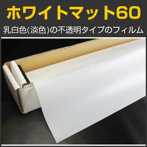 特価！ホワイトマット60 ガラスフィルム 122ｃm幅×30mロール箱売 窓ガラス フィルム 目隠し...