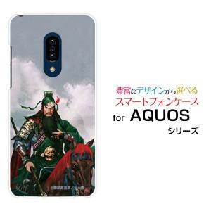 AQUOS zero2  アクオス ゼロツー スマホケース スマホカバー ハードケース/ソフトケース 三国志 関羽 雲長 かんう うんちょう 諏訪原寛幸／七大陸｜branch-berry