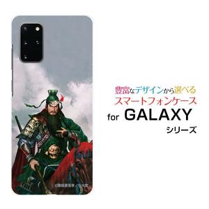 GALAXY S20＋ 5G ギャラクシー docomo au スマホケース スマホカバー ハードケース/ソフトケース 三国志 関羽 雲長 かんう うんちょう 諏訪原寛幸／七大陸｜branch-berry