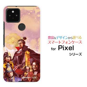 Google Pixel 5  docomo au SoftBank スマホ ケース カバー ハードケース/ソフトケース 戦国 武将 信長とその家臣たち 諏訪原寛幸／七大陸