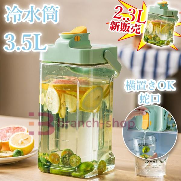 麦茶ポット お茶ポット 冷水筒 横置き 耐熱 3.5リットル 3.5L/2.3L 洗いやすい 蛇口付...