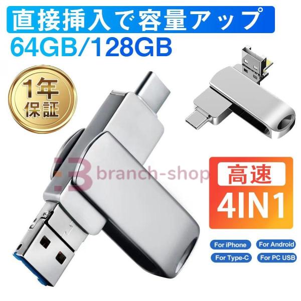 USBメモリー 4in1 128GB 64GB iPhone iPad Android PC対応 ラ...