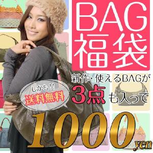 期間限定1000円/新作BAGが3点も/レディースバッグ豪華3点入福袋/1点あたり333円/1065
