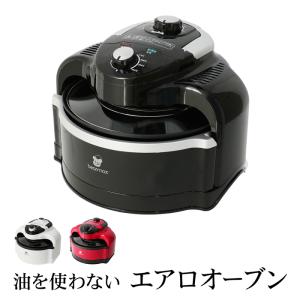 ベアマックス エアロオーブン ノンフライヤー 電気フライヤー エアー オーブン ノンオイル 揚げ物 からあげ グリル ヘルシー調理 ホワイト ブラック レッド17115｜brand-brand