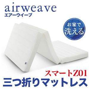 送料無料 エアウィーヴ airweave エアウィーヴスマート 折りたたみ マットレス パッド 洗える 高反発 敷き布団 日本製  シングル セミダブル ダブル 17136