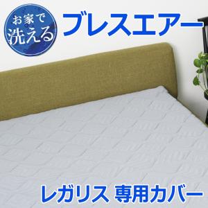送料無料 布団カバー マットレスカバー ブレスエ...の商品画像