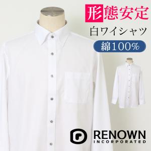 訳あり レナウン【RENOWN INSTINKT】 シャツ メンズ ビジネス 通勤 形態安定 綿 コットン ドレスシャツ スタンダード 襟止めスナップ ホワイト 白  39207｜brand-brand