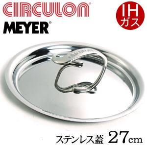 訳あり 個数限定 MEYERマイヤー　サーキュロン蓋　27cm