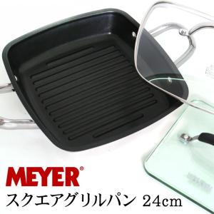 訳あり 個数限定 MEYER マイヤー スクエアグリルパン 24cm