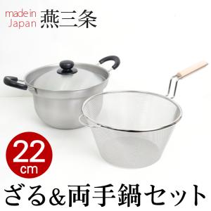 鍋 なべ 22cm ざる ザル 蓋付き 深型 日本製 新潟県燕三条