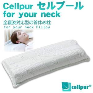 セルプールピロー CELLPUR for your neck 高反発 枕 まくら ピロー 枕カバー カバー付き 寝具 睡眠 肩こり 負担 軽減 快眠枕 快眠 耐久性 吸水性 仰向き 7962