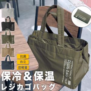 保冷バッグ レジカゴバッグ●レジカゴバッグ保冷 大容量 たためる 自立 折りたたみ おしゃれ 大きめ スポーツ エコバッグ マチ広 [8786]