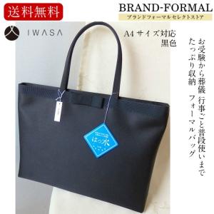 日本製 岩佐 お受験対応 A4サイズ たっぷり収納 撥水加工  サテンリボン 黒色 葬儀 法事対応 フォーマルバッグ