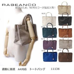 RABEANCO ラビアンコ A4対応 トートバッグ ソフトレザー 11136A 【新品】【送料無料】｜brand-pit