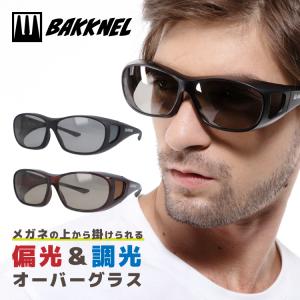 バクネル 偏光 調光 サングラス オーバーグラス 眼鏡対応 ケース付き BAKKNEL BN 8000 62 アウトドア キャンプ 釣り 運転用 スポーツ ゴルフ 登山｜brand-sunglasshouse