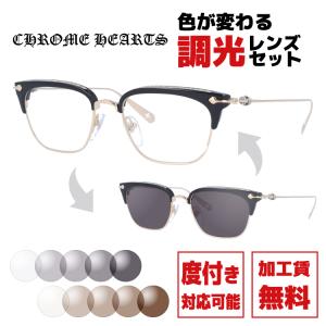 クロムハーツ 調光サングラス 度付き対応 SLUNTRADICTION BK/GP 52サイズ ブロー 度付き 伊達 メガネ CHROME HEARTS 正規品