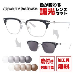 CHROME HEARTS（クロムハーツ） 調光サングラス 度付き対応