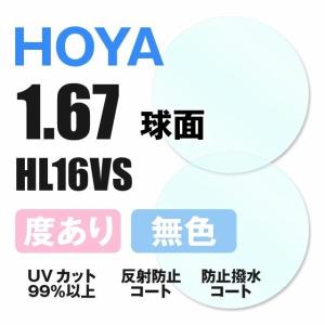 HOYA ホヤ 度付き サングラス 眼鏡 メガネ レンズ交換