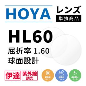 HOYA 度付き/ 調光 カラーレンズ 非球面設計 屈折率1.60 NL60 可視光調