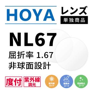 HOYA 度付き/ 調光 カラーレンズ 非球面設計 屈折率1.67 NL67 紫外線調