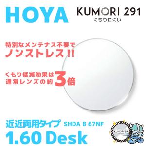 HOYA ホヤ くもり止め レンズ メガネ 近近両用 度付き サングラス 眼鏡 レンズ交換 交換費無料 他店購入フレーム対応可 透明 HG デスク 1.60 薄型｜brand-sunglasshouse