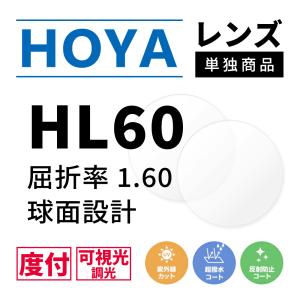 度付き/ 調光 カラーレンズ HOYA 球面設計 屈折率1.60 HL60 可視光調光 センシティダーク SENSITY DARK 薄型レンズ  度あり UVカット サングラス 眼鏡 メガネ｜brand-sunglasshouse