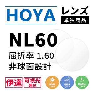HOYA 度付き/ 調光 カラーレンズ 非球面設計 屈折率1.67 NL67 可視光調