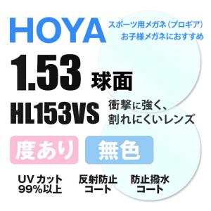 【度付き / 透明レンズ】HOYA 球面 1.53 ハイルックス フェニックス HL153VS 度あり UVカット サングラス 眼鏡 メガネ レンズ交換 交換費無料