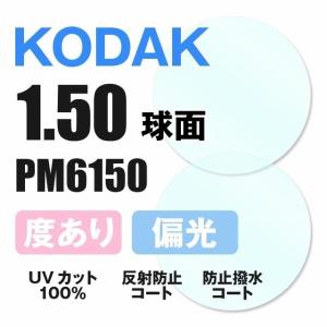 KODAK コダック 偏光レンズ 度付き サングラス レンズ交換 交換費無料 他店購入フレーム対応可 球面1.50 Polarized ポラライズド ドライブ 釣り｜brand-sunglasshouse