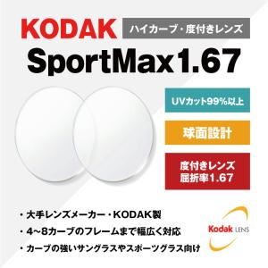 KODAK コダック 度付き 度なし サングラス 眼鏡 メガネ レンズ交換 交換費無料 他店購入フレーム対応可 透明 球面 1.67 UV 4〜8カーブ ハイカーブレンズ｜サングラスハウス