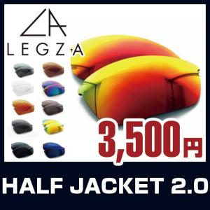 オークリー サングラス専用 交換レンズ OAKLEY ハーフジャケット 2.0 LEGZA製 S6 HALFJACKET2.0