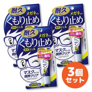 メガネのくもり止め 濃密ジェル 20192 3個セット まとめ買い 耐久タイプ マスク 花粉対策 PCメガネ サングラス 日本製 ソフト99 プレゼント ギフト