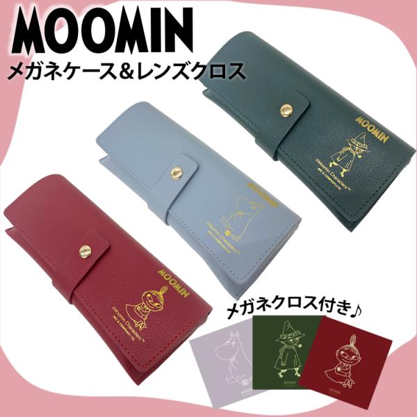 MOOMIN メガネ ケース ムーミン レザー調 フェイクレザー スナップボタン 眼鏡ケース 老眼鏡...