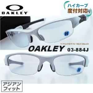 オークリー サングラス 国内正規品 フラックジャケット 野球 ゴルフ ランニング OAKLEY FLAK JACKET 03-884J スポーツ 度付きハイカーブレンズ対応 プレゼント｜brand-sunglasshouse