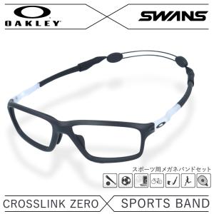 オークリー スワンズ メガネ フレーム バンド セット ずれ落ち防止 スポーツバンド OAKLEY SWANS クロスリンク ゼロ OX8080-0358 眼鏡 OX8080-03 国内正規品