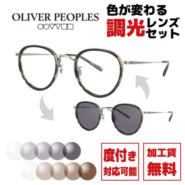 調光レンズセット オリバーピープルズ 度付き対応 サングラス Oliver Peoples MP-2...