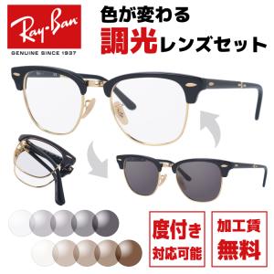 Ray-Ban（レイバン） サングラス オリジナル調光レンズセット