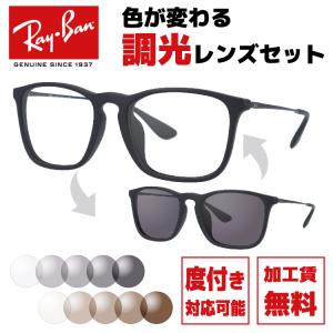 Ray-Ban（レイバン） 調光レンズセット 調光サングラス 度付き対応