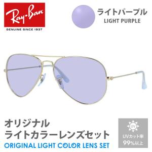 レイバン サングラス ライトパープル ライトカラー オリジナルレンズセット RB3025 001/58 58 AVIATOR アビエーター ティアドロップ RayBan プレゼント ギフト｜brand-sunglasshouse