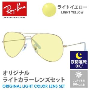 レイバン サングラス ライトイエロー ライトカラー レンズセット RB3025 001/58 58 AVIATOR アビエーター ティアドロップ RayBan 夜間運転用 ドライブ用｜brand-sunglasshouse