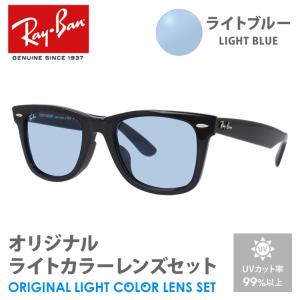 レイバン サングラス ライトブルー ライトカラー オリジナルレンズセット RB2140F 901/58 52 ウェイファーラー アジアンフィット RayBan プレゼント ギフト｜brand-sunglasshouse