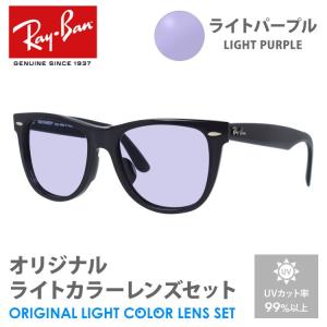 レイバン サングラス ライトパープル ライトカラー オリジナルレンズセット RB2140F 901/58 54 ウェイファーラー アジアンフィット RayBan プレゼント ギフト｜brand-sunglasshouse