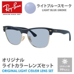 レイバン サングラス ライトブルースモーク ライトカラー オリジナルレンズセット RB4175 877 57 CLUBMASTER OVER クラブマスター RayBan プレゼント ギフト｜brand-sunglasshouse