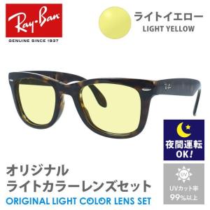 レイバン サングラス ライトイエロー ライトカラー レンズセット RB4105 710 50 ウェイファーラー フォールディング 折り畳み RayBan 夜間運転用 ドライブ用｜brand-sunglasshouse