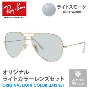 レイバン サングラス ライトスモーク ライトカラー オリジナルレンズセット RB3025 001/14 58 AVIATOR アビエーター ティアドロップ RayBan プレゼント ギフト｜brand-sunglasshouse