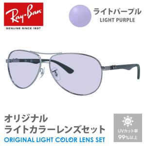 レイバン サングラス ライトパープル ライトカラー オリジナルレンズセット RB8313 004/N5 61 ティアドロップ RayBan UVカット プレゼント ギフト｜brand-sunglasshouse