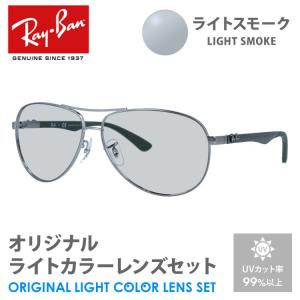 レイバン サングラス ライトスモーク ライトカラー オリジナルレンズセット RB8313 004/N5 61 ティアドロップ RayBan UVカット プレゼント ギフト｜brand-sunglasshouse