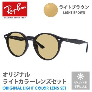 レイバン サングラス ライトブラウン ライトカラー オリジナルレンズセット RB2180F 601/71 51 アジアンフィット ボストン RayBan UVカット プレゼント ギフト｜brand-sunglasshouse